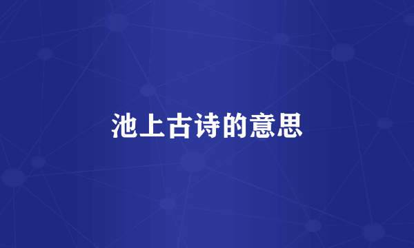 池上古诗的意思