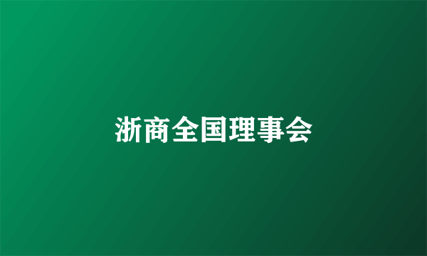 浙商全国理事会