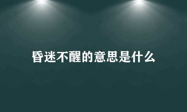 昏迷不醒的意思是什么