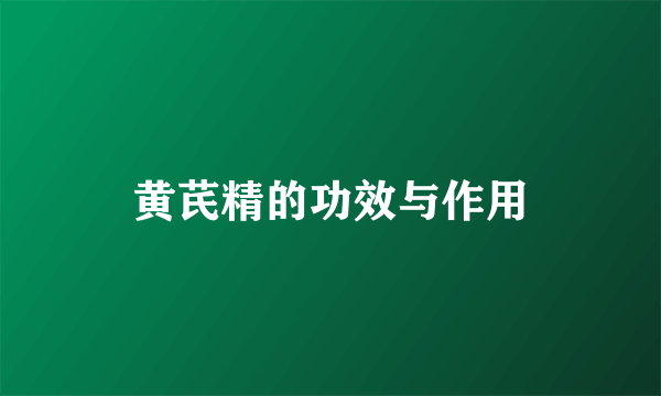 黄芪精的功效与作用