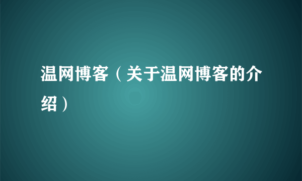 温网博客（关于温网博客的介绍）