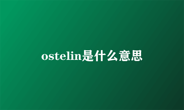 ostelin是什么意思