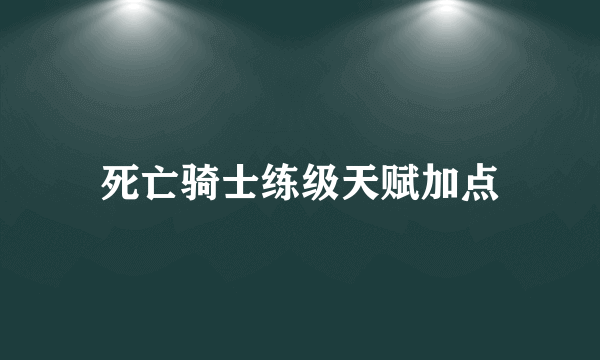 死亡骑士练级天赋加点