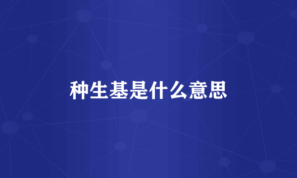 种生基是什么意思