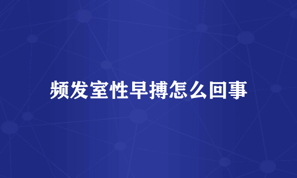 频发室性早搏怎么回事