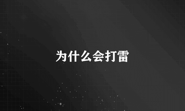 为什么会打雷