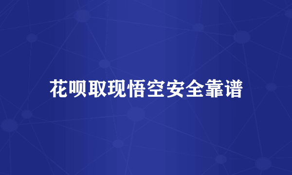 花呗取现悟空安全靠谱