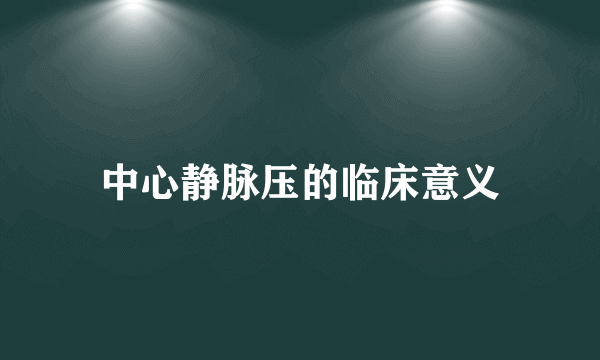中心静脉压的临床意义