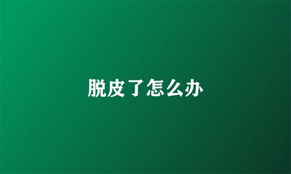 脱皮了怎么办