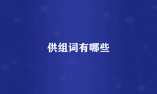 供组词有哪些