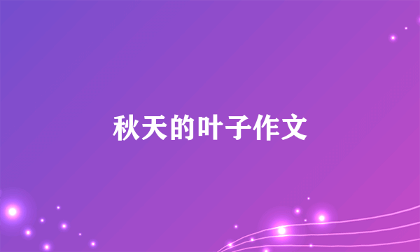 秋天的叶子作文