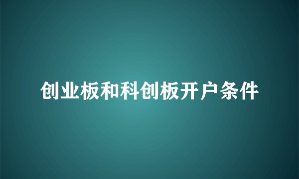 创业板和科创板开户条件