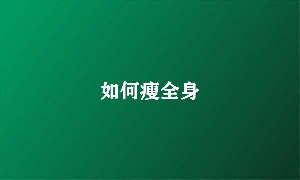 如何瘦全身