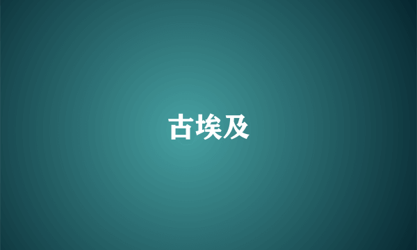 古埃及