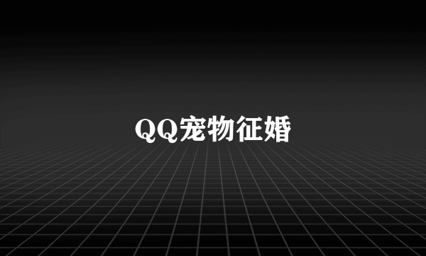 QQ宠物征婚