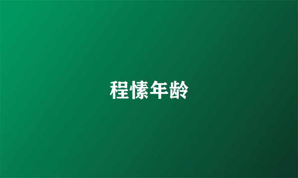 程愫年龄