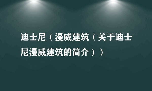 迪士尼（漫威建筑（关于迪士尼漫威建筑的简介））