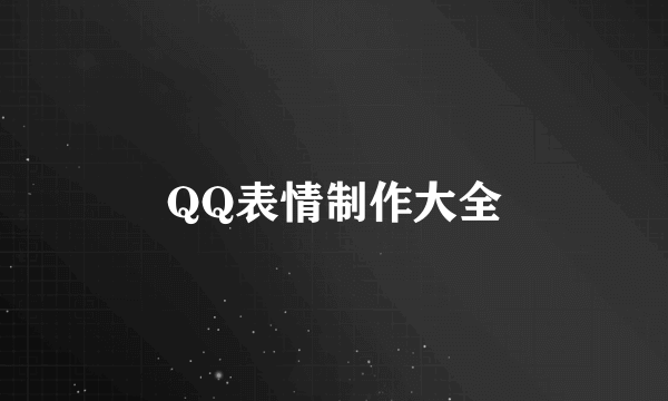 QQ表情制作大全