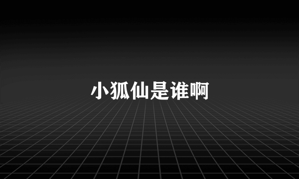 小狐仙是谁啊
