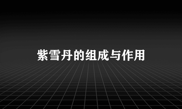 紫雪丹的组成与作用
