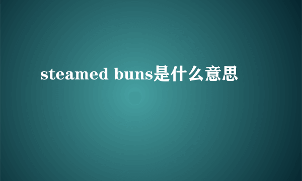 steamed buns是什么意思