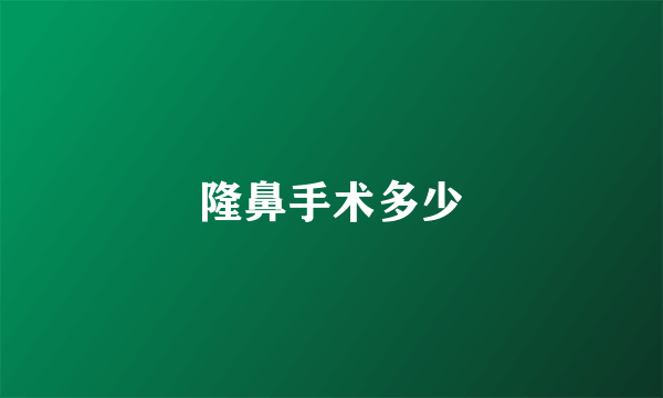 隆鼻手术多少