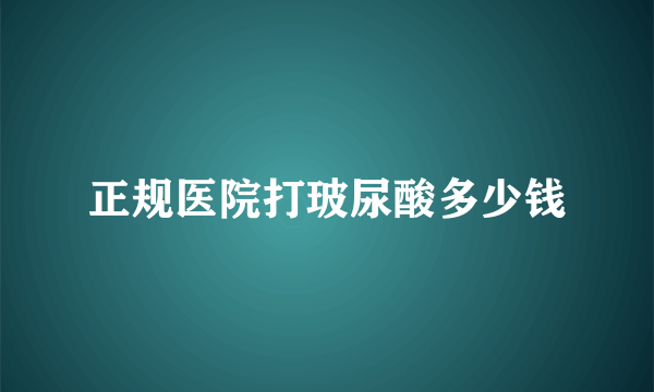 正规医院打玻尿酸多少钱