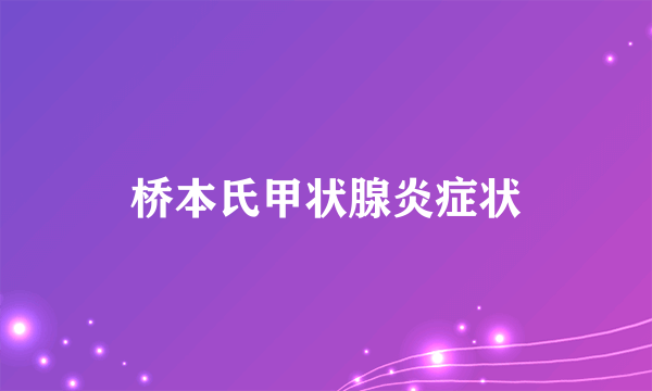 桥本氏甲状腺炎症状