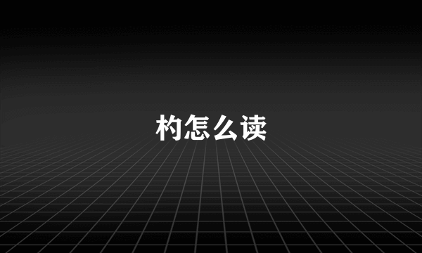 杓怎么读