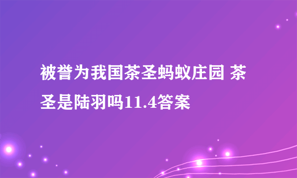 被誉为我国茶圣蚂蚁庄园 茶圣是陆羽吗11.4答案
