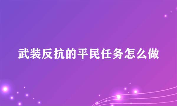 武装反抗的平民任务怎么做