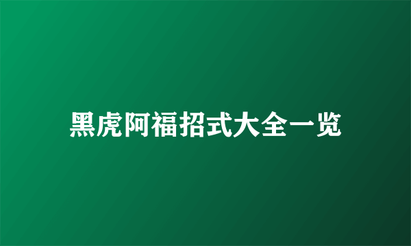 黑虎阿福招式大全一览