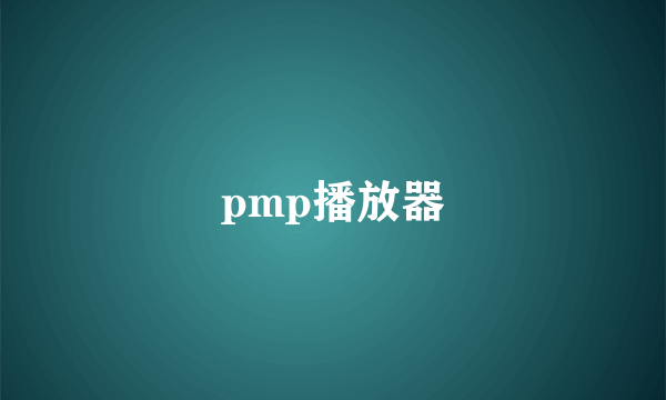 pmp播放器
