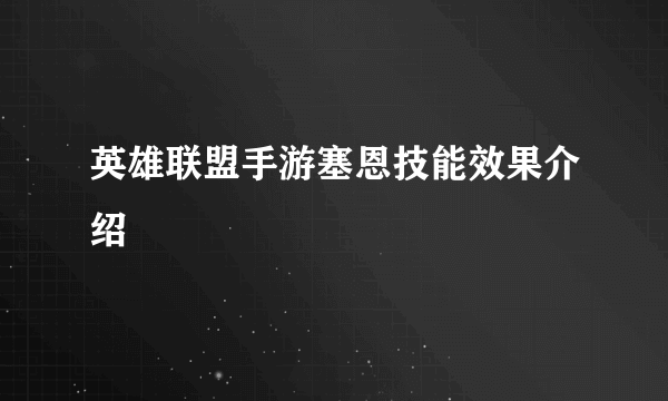 英雄联盟手游塞恩技能效果介绍