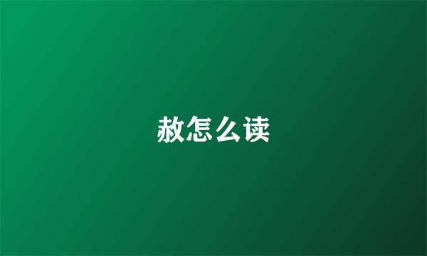 赦怎么读