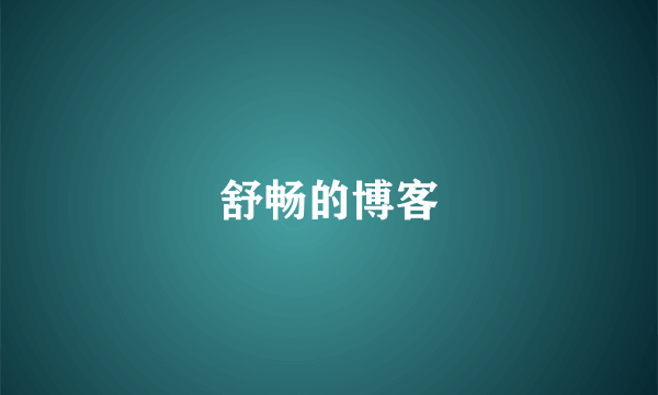 舒畅的博客