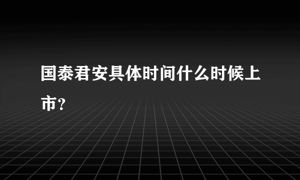 国泰君安具体时间什么时候上市？