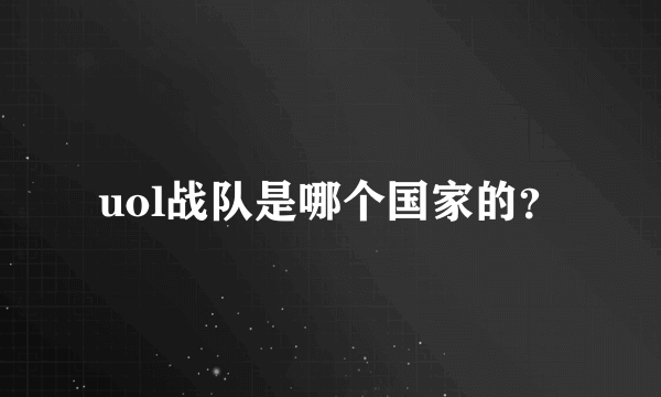 uol战队是哪个国家的？