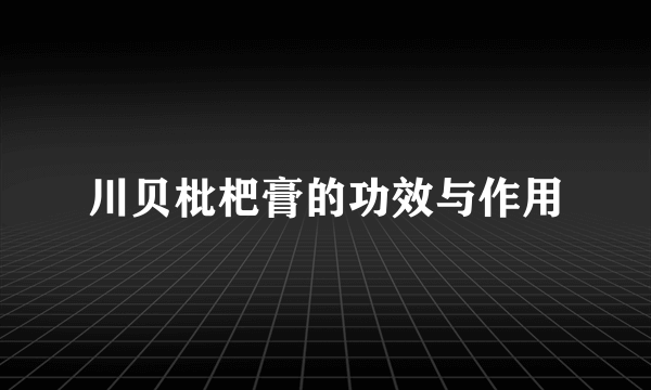 川贝枇杷膏的功效与作用