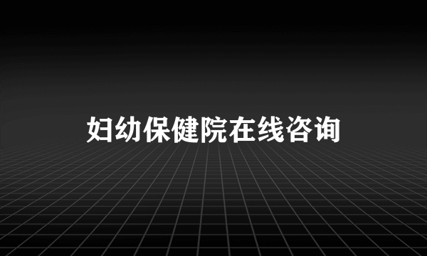 妇幼保健院在线咨询
