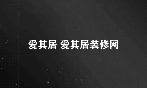 爱其居 爱其居装修网
