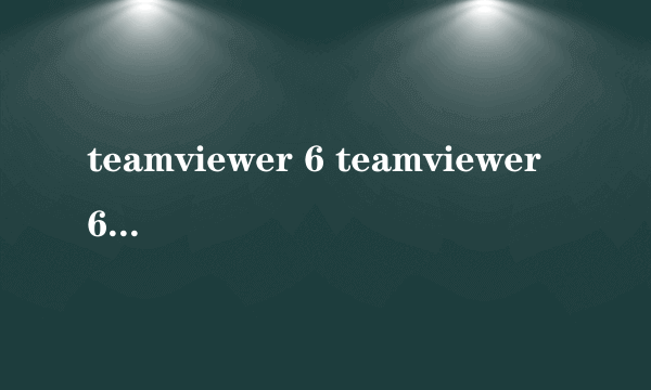 teamviewer 6 teamviewer 6怎么样）