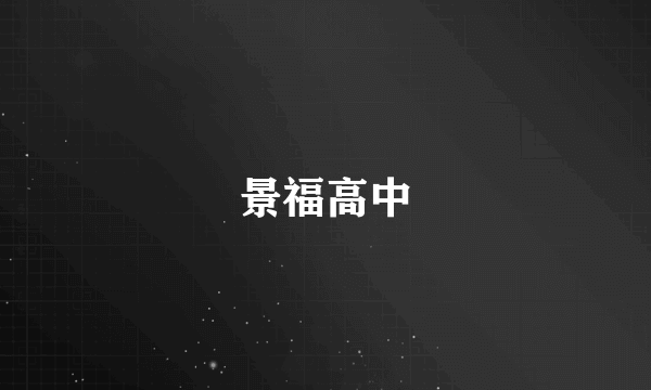 景福高中