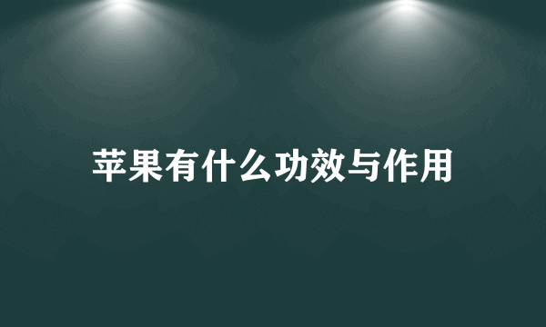 苹果有什么功效与作用