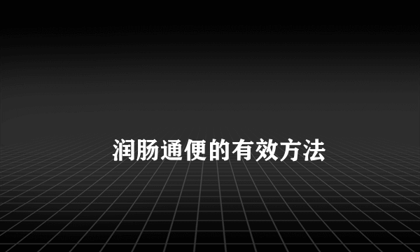 
        润肠通便的有效方法
    