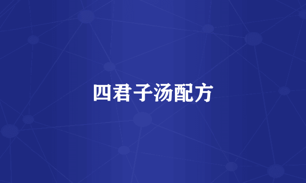 四君子汤配方