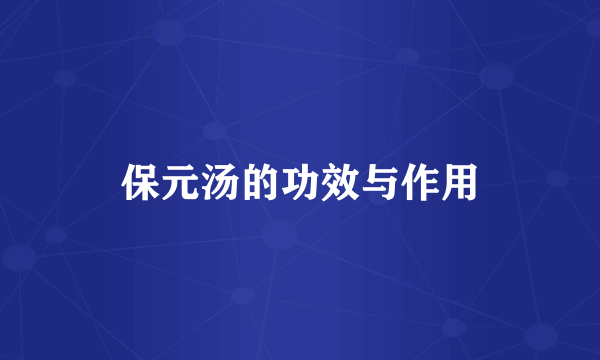 保元汤的功效与作用