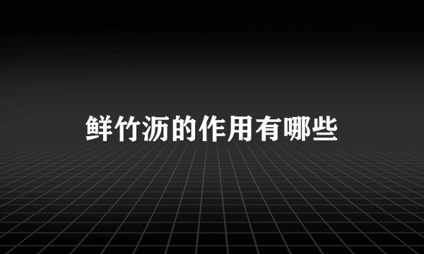 鲜竹沥的作用有哪些