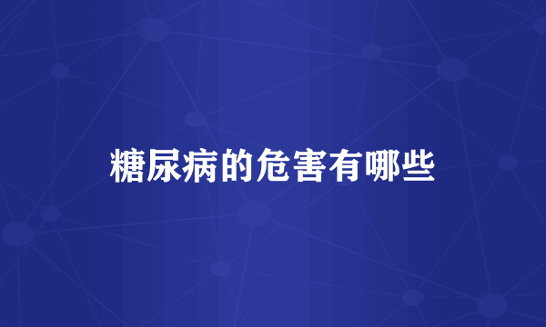 糖尿病的危害有哪些