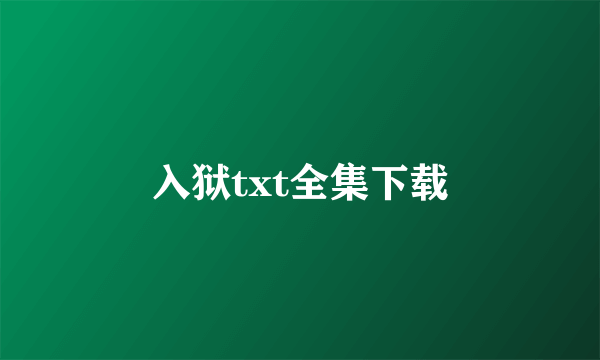 入狱txt全集下载